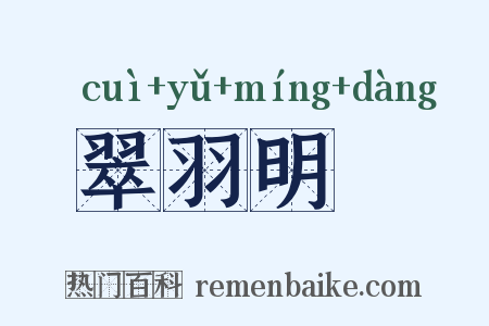 翠羽明垱是什么意思的图片